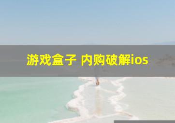 游戏盒子 内购破解ios